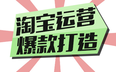 淘寶打造爆款的4個(gè)步驟你可知道